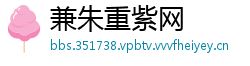兼朱重紫网